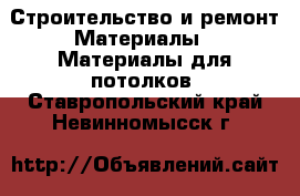 Строительство и ремонт Материалы - Материалы для потолков. Ставропольский край,Невинномысск г.